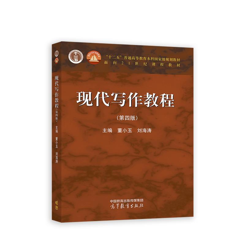 【正版书】 现代写作教程 董小玉,刘海涛 高等教育出版社