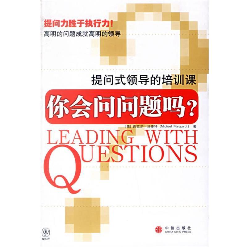 【正版书】 你会问问题吗?提问式领导的培训课 (美)马奎特 著,扈喜林 译 中信出版社