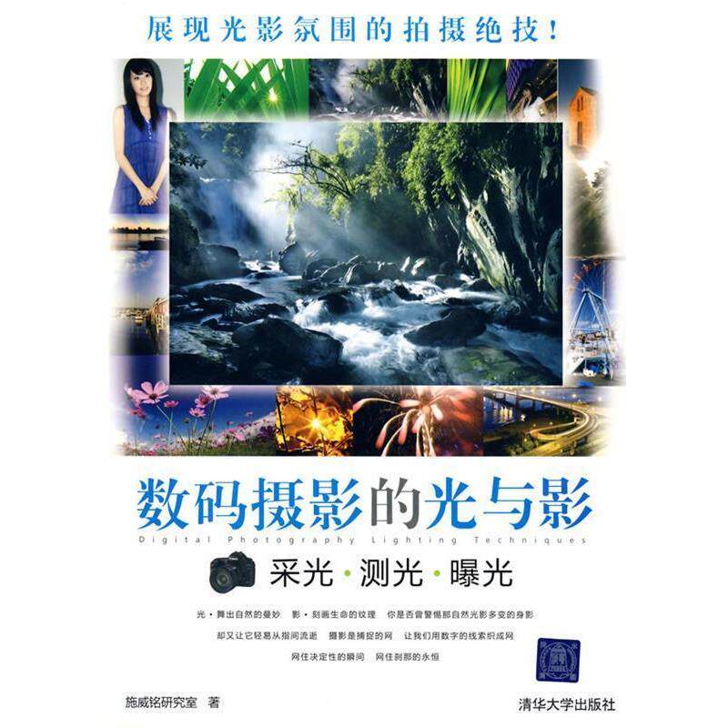 【正版书】 数码摄影的光与影—采光·测光·曝光 施威铭研究室 著 清华大学出版社