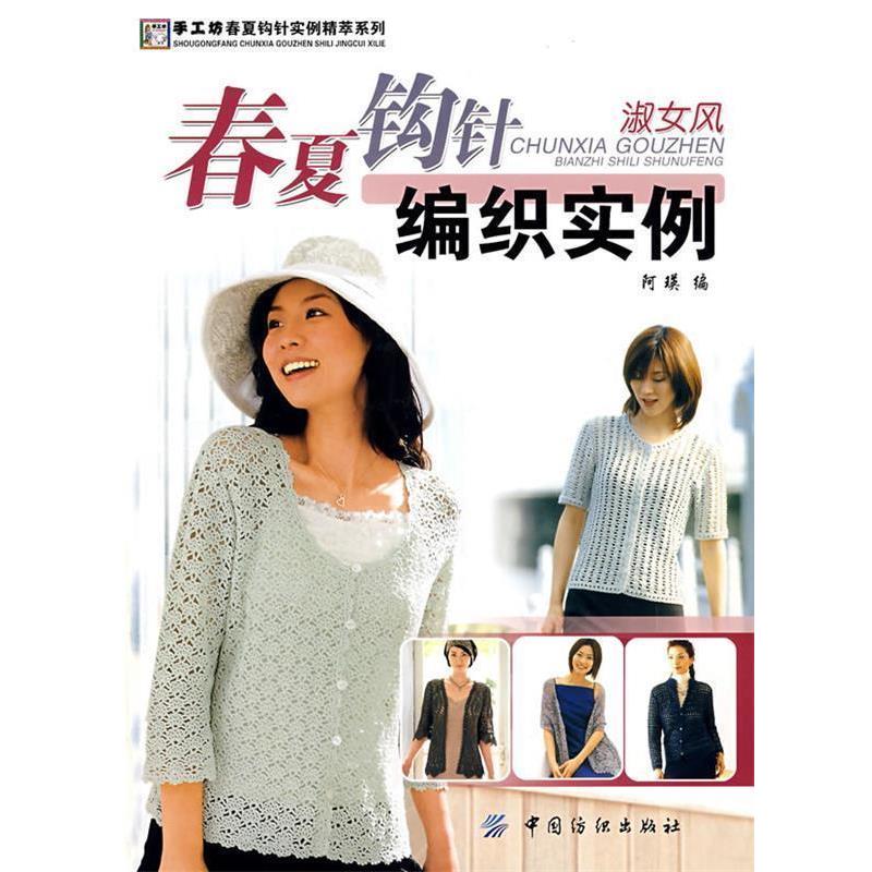 【正版书】 春夏钩针编织实例.淑女风 阿瑛 编 中国纺织出版社
