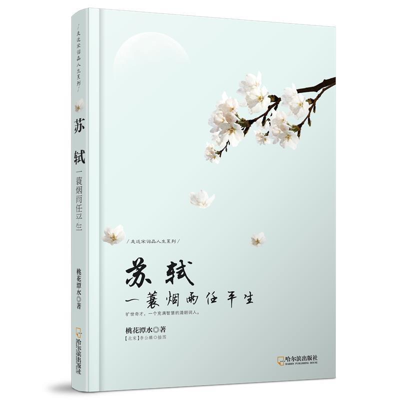 【正版书】 苏轼:一蓑烟雨任平生 桃花潭水 著 哈尔滨出版社