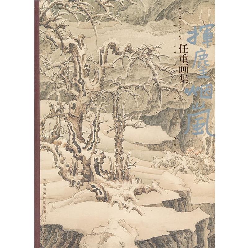 【正版书】 任重画集-挥麈烟岚 任重　著 河北教育出版社