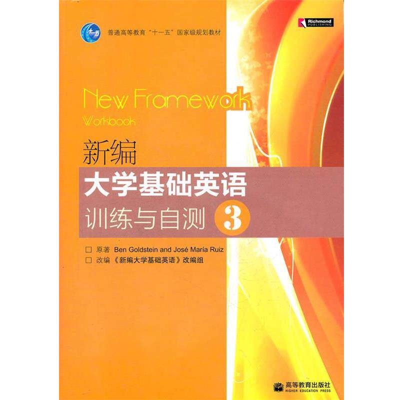 【正版书】 新编大学基础英语训练与自测 （英）戈尔茨坦,（西）库意兹　著,《新编大学基础英语》改编组　改编 高等教育出版社