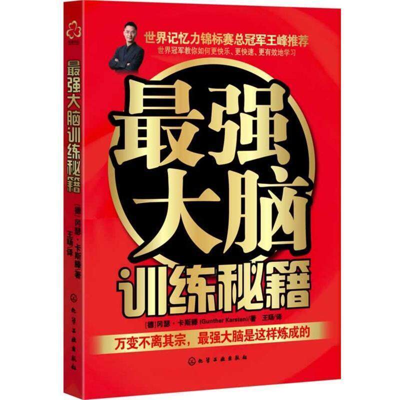 【正版书】 最强大脑训练秘籍 Gunther Karsten 化学工业出版社