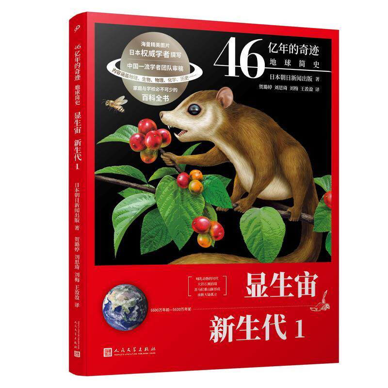 【正版书】 显生宙.新生代.1 日本朝日新闻出版 人民文学出版社