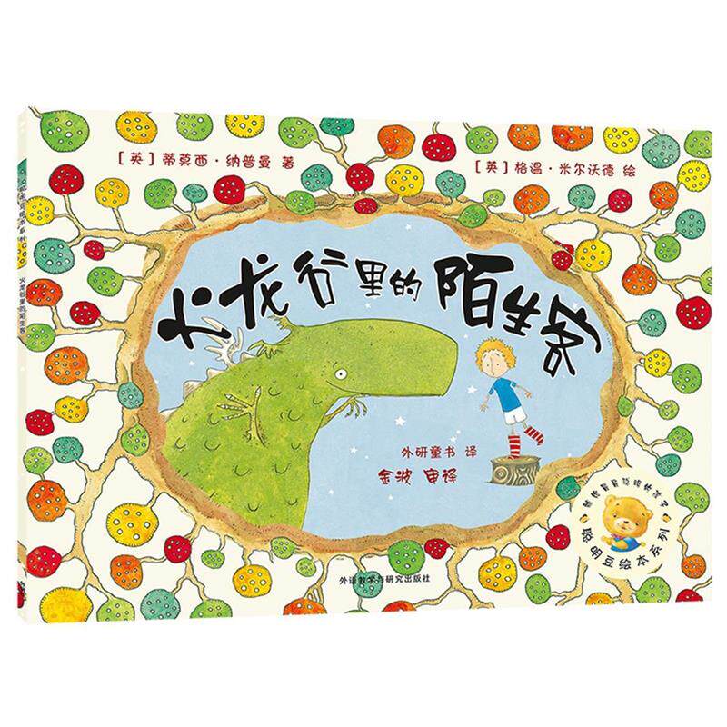 【正版书】 聪明豆绘本系列第6辑:火龙谷里的陌生客 (英)纳普曼 外语教学与研究出版社