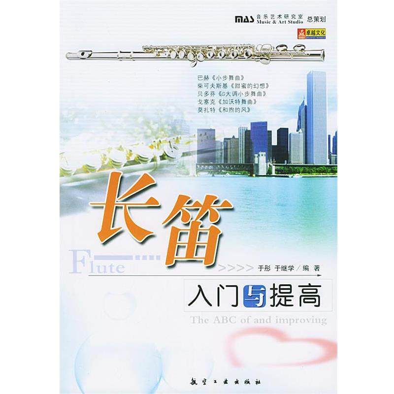 【正版书】 长笛入门与提高 于彤 等编著 航空工业出版社