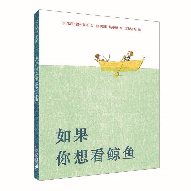 【正版书】 如果你想看鲸鱼 [美]朱莉福利亚诺　著 二十一世纪出版社