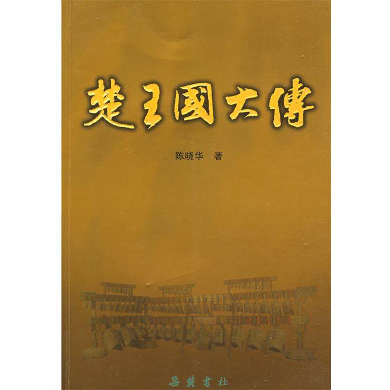 【正版书】 楚王国大传 陈晓华 著 岳麓书社