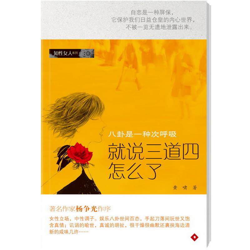 【正版书】 就说三道四怎么了 黄啸 著 广东南方日报出版社
