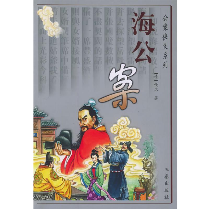 【正版书】 海公案 (清)佚名 著 三秦出版社