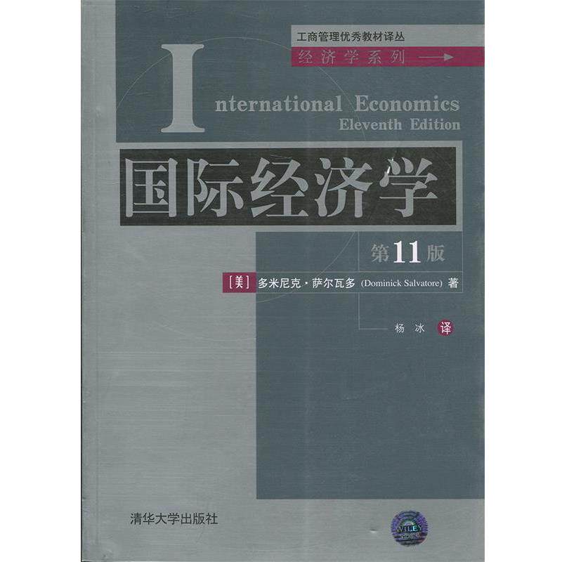 【正版书】 国际经济学 (美)萨尔瓦多 著,杨冰 译 清华大学出版社