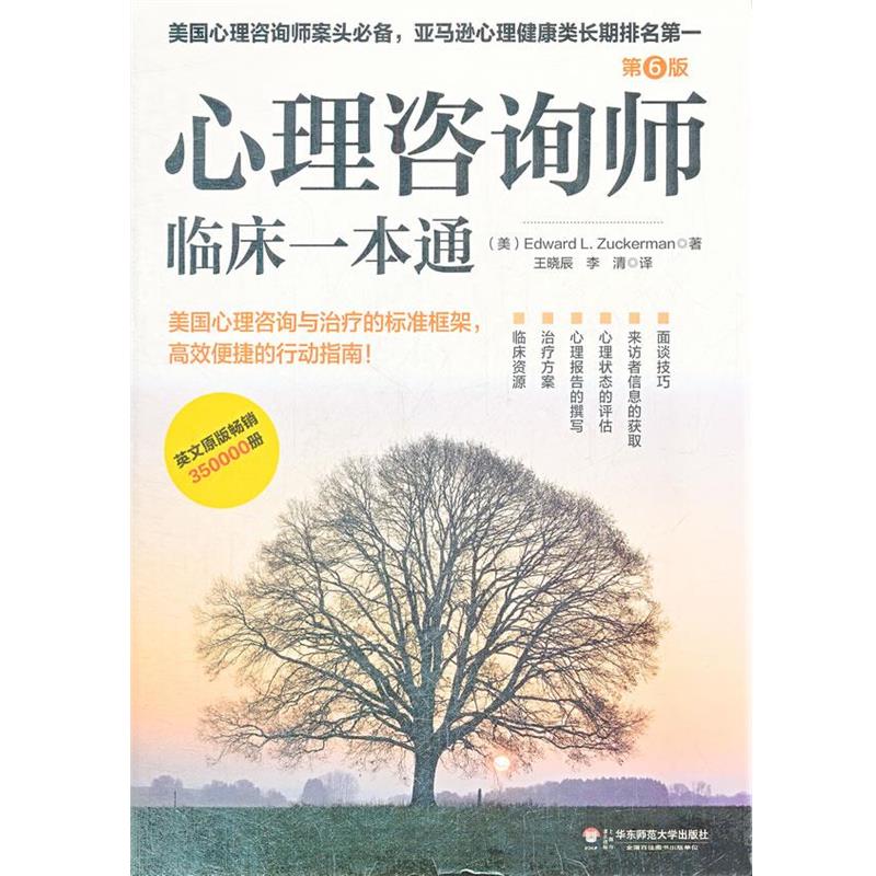 【正版书】 明心书坊:心理咨询师临床一本通 朱克曼 (Edward L. Zuckerman), 王晓辰, 李清 华东师范大学出版社