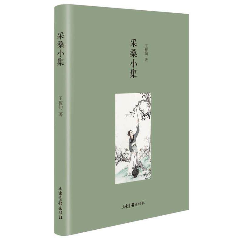 【正版书】 采桑小集 王稼句　著 山东画报出版社