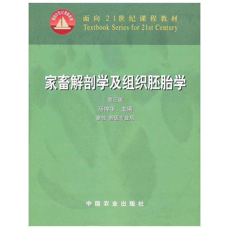 【正版书】 家畜解剖学及组织胚胎学 马仲华 主编 中国农业出版社