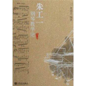 【正版书】 朱工一钢琴教学论 葛德月 著 人民音乐出版社