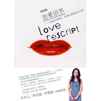 【正版书】 恋爱诏书-为欲求不满者,量身打造的情人订单 李欣频 著 广西科学技术出版社
