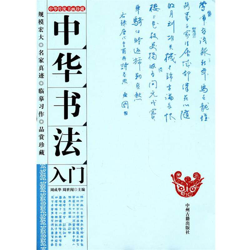 【正版书】 中华书法入门 周成华,周世闻 主编 中州古籍出版社
