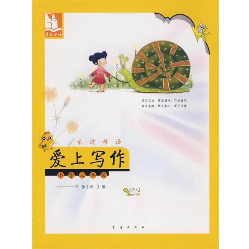 【正版书】 亲近母语·爱上写作：小学三年级 儿童阅读成长计划 徐冬梅　主编 长春出版社