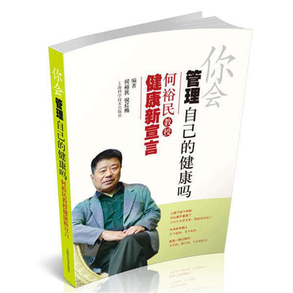 【正版书】 你会管理自己的健康吗:何裕民教授健康新宣言 编著何裕民, 倪红梅 上海科学技术出版社