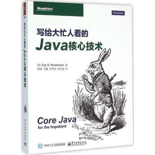 【正版书】 写给大忙人看的Java核心技术 凯.S.霍斯特曼 (Cay S. Horstmann), 杨谦, 王巍, 高伟斌, 谢志强 电子工业出版社
