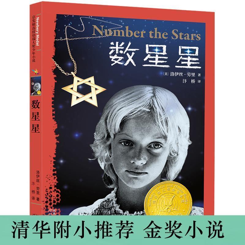 【正版书】 数星星 [美]洛伊丝劳里 河北教育出版社