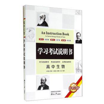 【正版书】 学习考试说明书:高中生物 张四槐,梁威,杨安华 编 湖南师范大学出版社,湖南大学出版社
