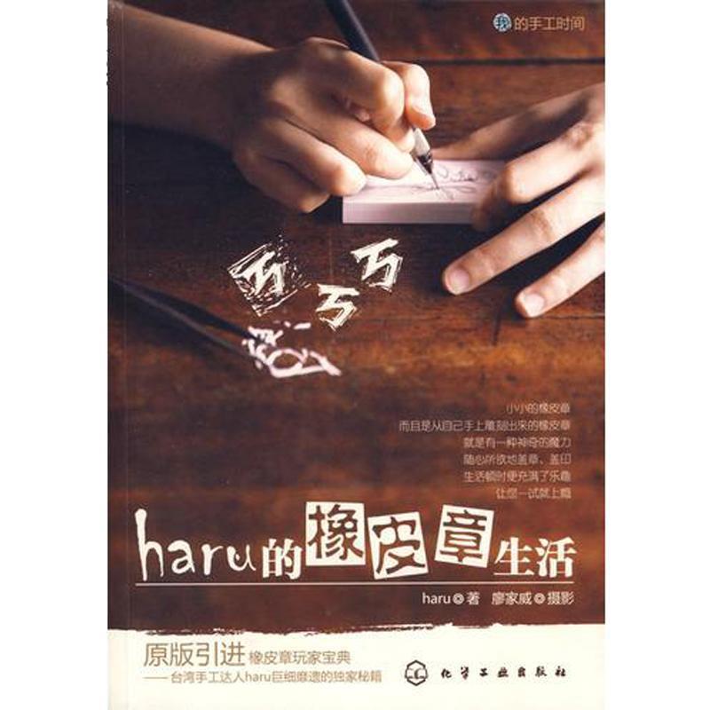 【正版书】 haru的橡皮章生活 haru 著 化学工业出版社