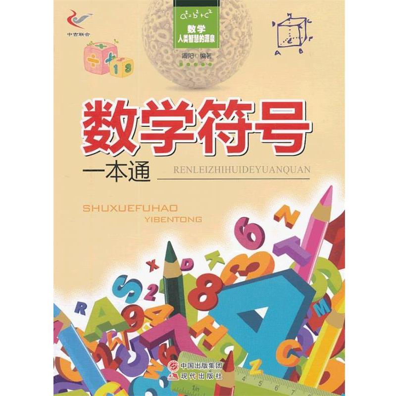 【正版书】 数学—人类智慧的源泉—数学符号一本通! 周阳 编著 现代出版社