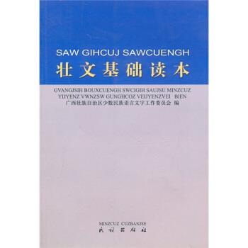 【正版书】 壮文基础读本 广西壮族自治区少数民族语言文字工作委员会 编 民族出版社