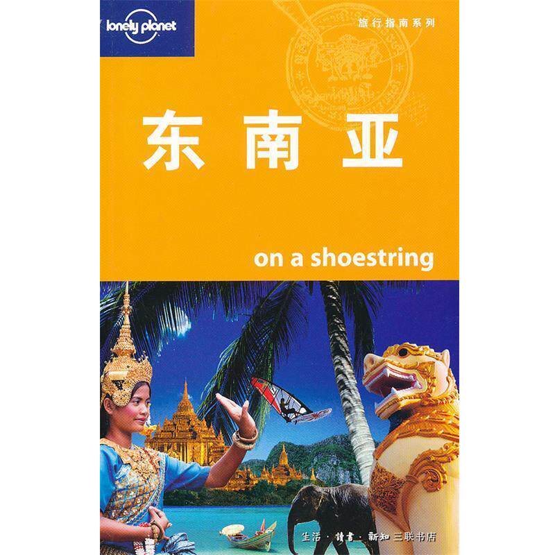 【正版书】 东南亚—旅行指南系列 澳大利亚lonelyplanet公司 编 ,陈薇薇,李静韬 等译 生活·读书·新知三联书店