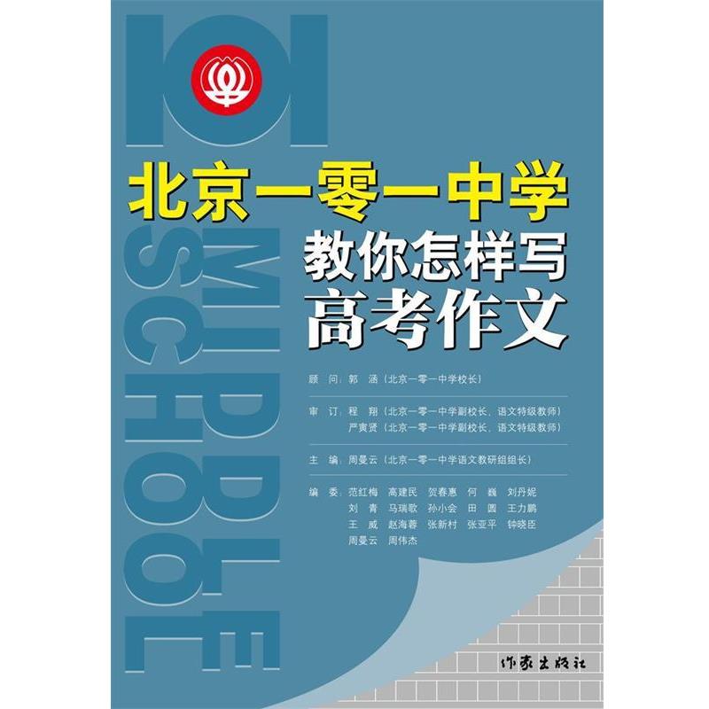 【正版书】 北京一零一中学教你怎样写高考作文 周曼云　主编 作家出版社