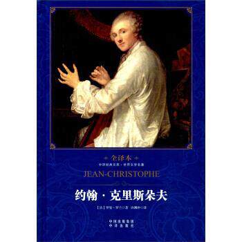 【正版书】 约翰.克里斯朵夫 罗兰 著,许渊冲 译 中国对外翻译出版公司