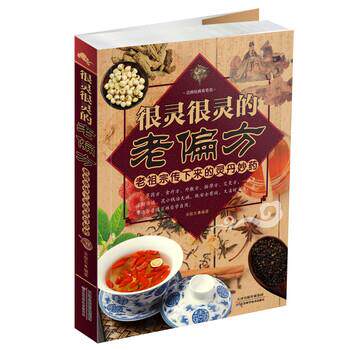 【正版书】 很灵很灵的老偏方:老祖宗传下来的灵丹妙药 宋敬东 著 天津科学技术出版社
