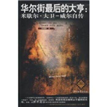 【正版书】 华尔街的大亨：米歇尔 大卫-威尔自传 [法]米歇尔·大卫·威尔（David-WeillMichel）,陈曦 浙江文艺出版社
