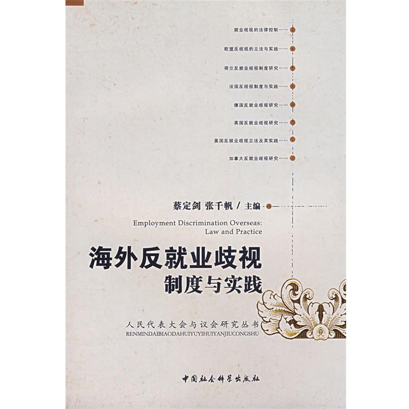 【正版书】 海外反就业歧视制度与实践 蔡定剑,张千帆 主编 中国社会科学出版社