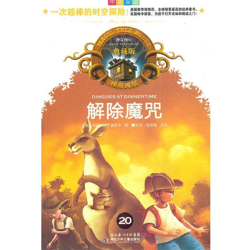 【正版书】 神奇树屋典藏版20 解除魔咒 玛丽·波·奥斯本 湖北少儿出版社