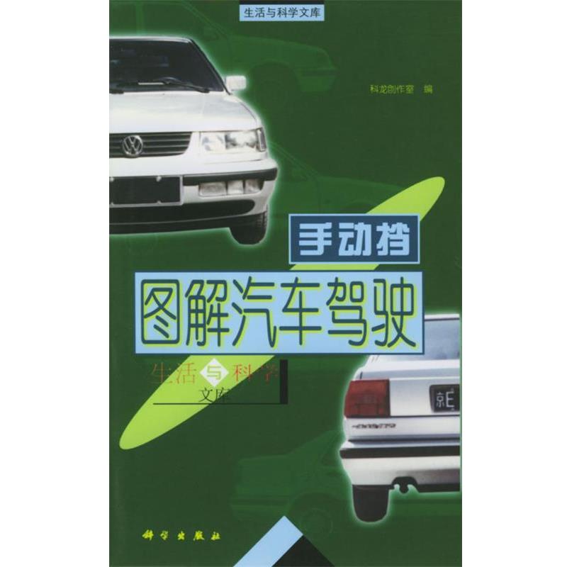 【正版书】 图解汽车驾驶:手动档 科龙创作室 编 科学出版社