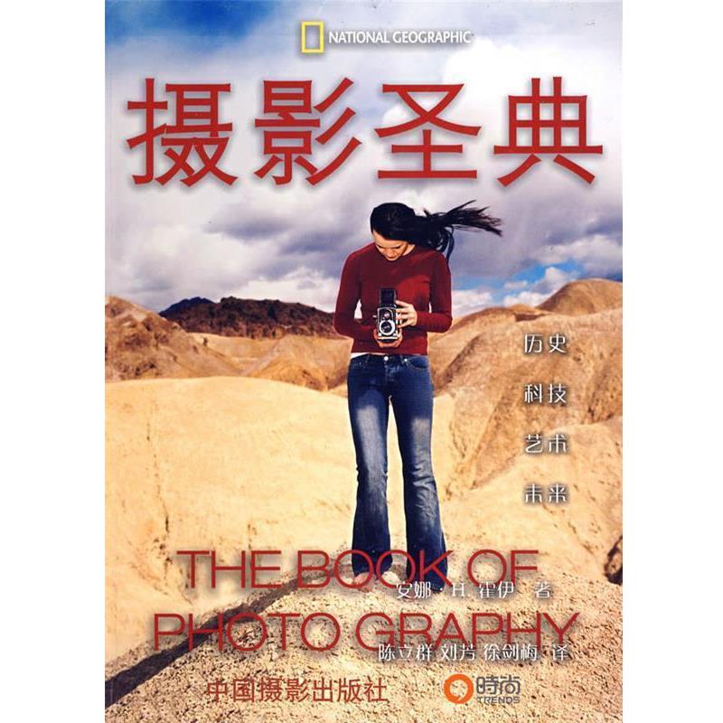 【正版书】 摄影圣典 (美)霍伊 著,孙立群,刘芳,徐剑梅 译 中国摄影出版社