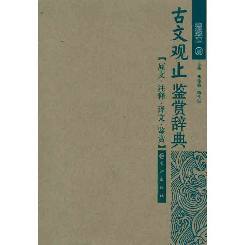 【正版书】 古文观止鉴赏 傅德岷,赖云琪 长江出版社