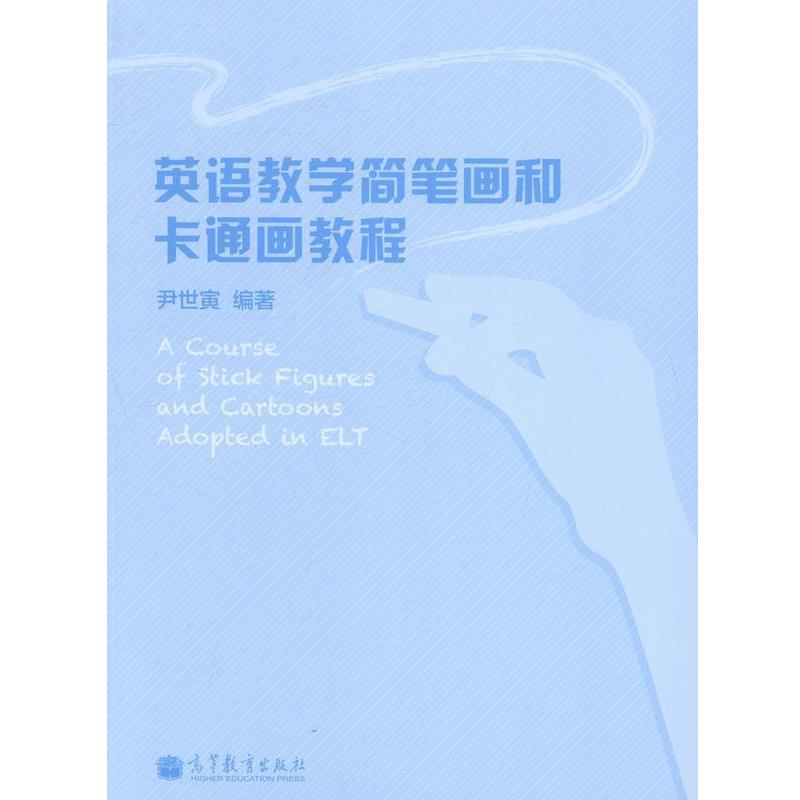 【正版书】 英语教学简笔画和卡通画教程 尹世寅 著 高等教育