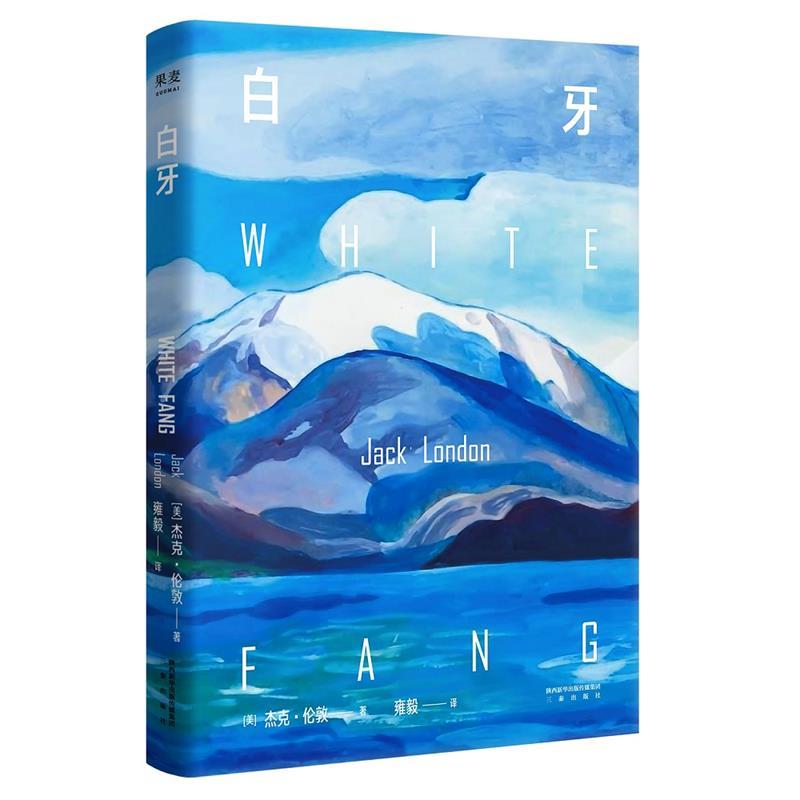 【正版书】 白牙 【美】杰克·伦敦,译者雍毅,果麦文化出品 三秦出版社