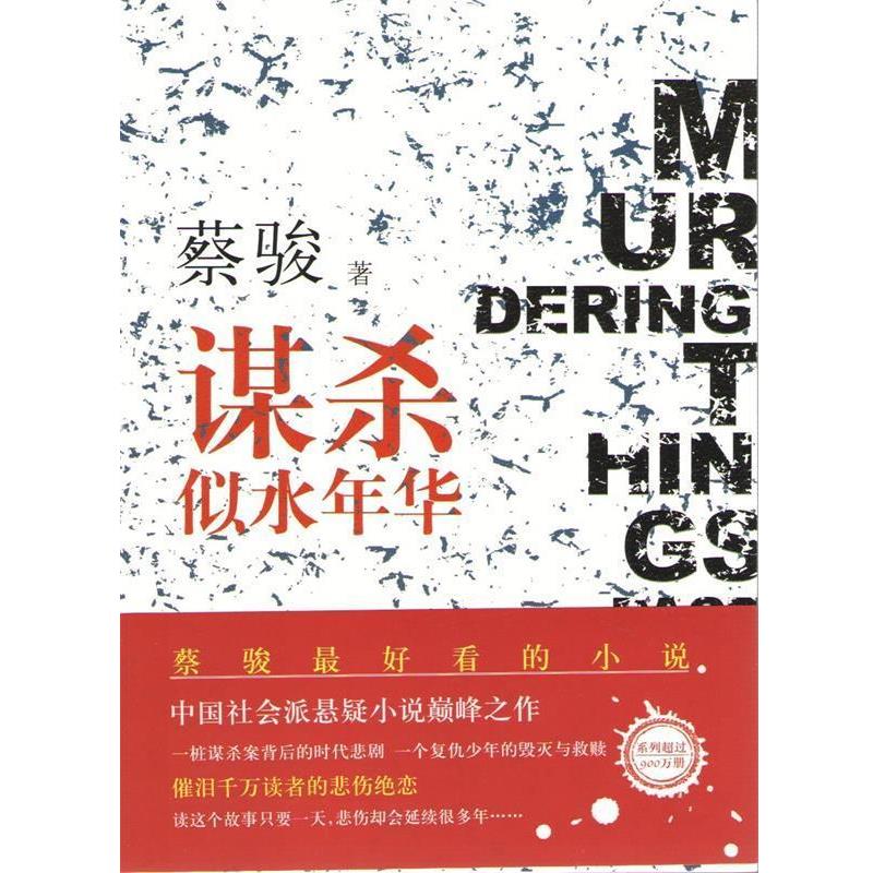 【正版书】 谋杀似水年华 蔡骏 南海出版公司