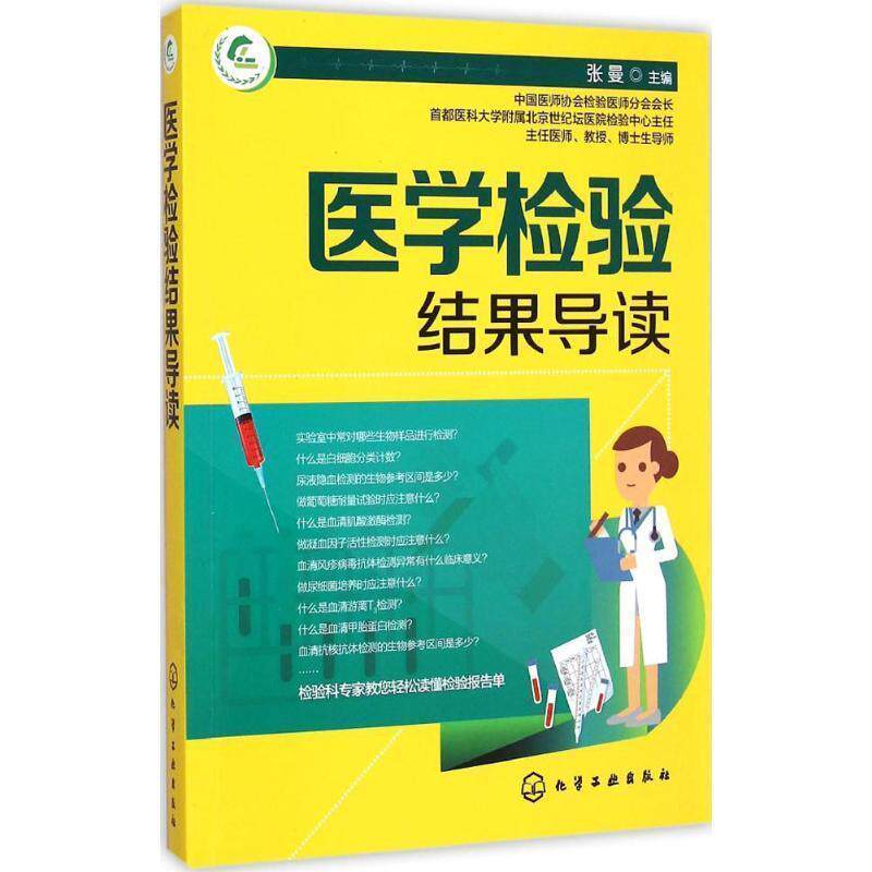 【正版书】 医学检验结果导读 张曼 主编 化学工业出版社