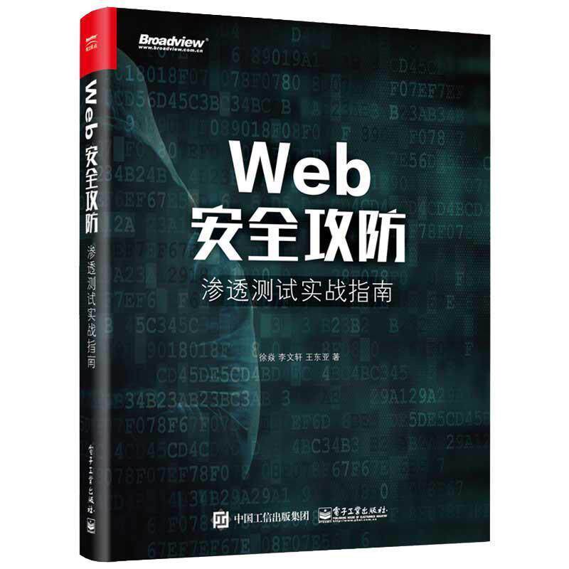 【正版书】 Web安全攻防:渗透测试实战指南 徐焱 电子工业出版社