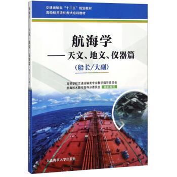 【正版书】 航海学:船长 大副:天文、地文、仪器篇 高等学校交通运输类专业教学指导委员会,航海技术教学 大连海事大学出版社