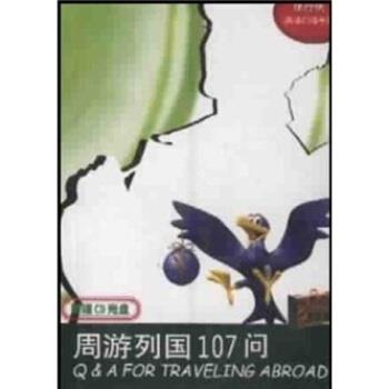 【正版书】 周游列国107问：独行侠英语口语手册 胡凤春 编 上海译文出版社