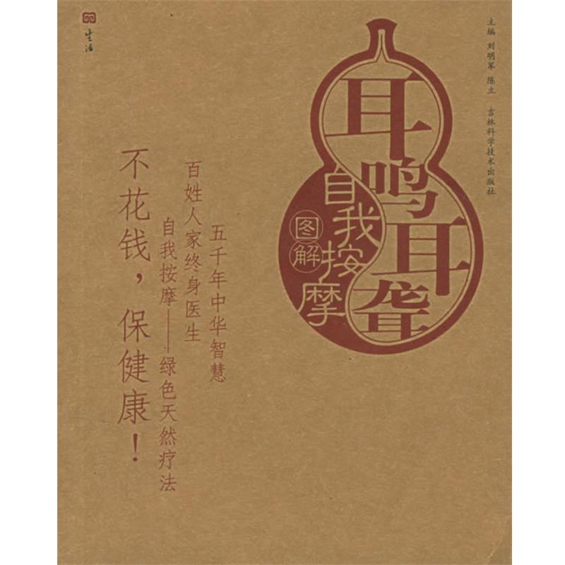 【正版书】 耳鸣耳聋自我按摩图解—自我按摩系列 刘明军,陈立 主编 吉林科学技术出版社