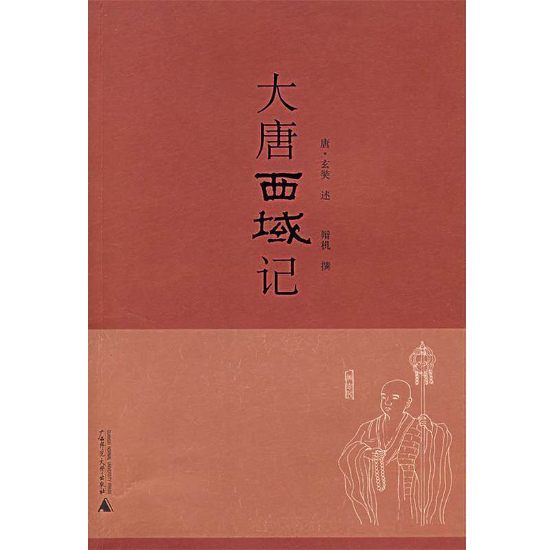 【正版书】 大唐西域记 (唐)玄奘 著 广西师范大学出版社