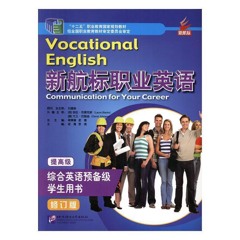 【正版书】 新航标职业英语 蒋秉章,老青总 北京语言大学出版社